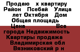 Продаю 3-х квартиру › Район ­ Псебай › Улица ­ 60 лет Октября › Дом ­ 10 › Общая площадь ­ 70 › Цена ­ 1 500 000 - Все города Недвижимость » Квартиры продажа   . Владимирская обл.,Вязниковский р-н